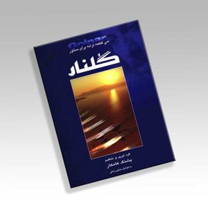 کتاب گلنار
