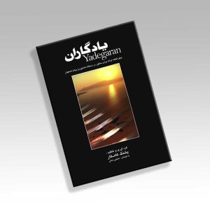 کتاب یادگاران