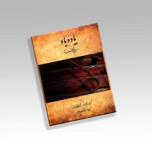 کتاب یاد و باد