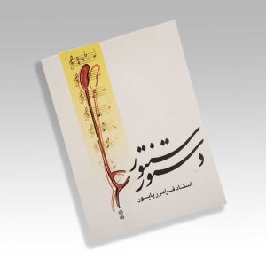 کتاب دستور سنتور