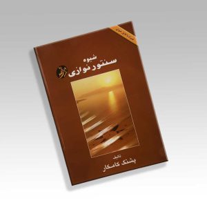 کتاب شیوه سنتورنوازی